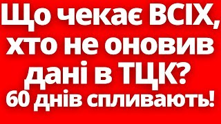 Що чекає ВСІХ, хто не оновив дані в ТЦК? 60 днів спливають!