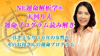 引きこもり３０年の女性とそのお母さんの運命プログラム【新時代の教育】