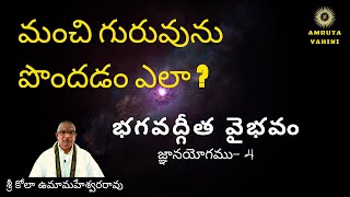 భగవద్గీత వైభవం - జ్ఞానయోగము - మంచి గురువును పొందడం ఎలా ?