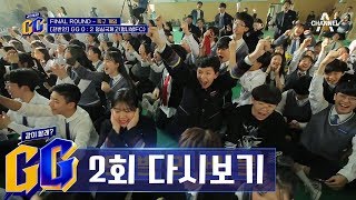 Final Round! 마지막까지 손에 땀을 쥐게하는 축구 게임의 승자는 누구?! l 채널A GG 2회 다시보기