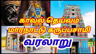 மாரநாட்டு கருப்பசாமி கோடாங்கி குறி சொன்ன வரலாறு || MaaranaatuKauppasamy Kodangi  Kuri SonnaVaralaaru