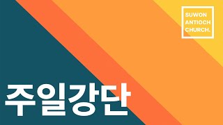 [LIVE] 20240908 수원안디옥 주일1부예배(전체) : 죄인을 부르러 왔노라(마태복음 9:9-13)