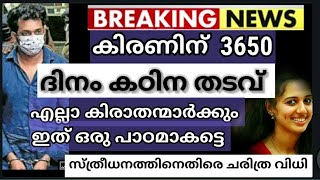 ഭർത്താവ് കിരണിന് 3650 ദിവസം കഠിന തടവും 12 ലക്ഷം പിഴയും | സ്ത്രീധനം തുടച്ചുനീക്കുന്ന വിധി vismaya