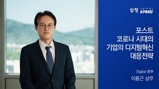 포스트 코로나 시대의 기업의 디지털 혁신 대응 전략