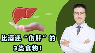 比酒还“伤肝”的3类食物！｜【老安谈健康】