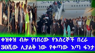 ጋብ ብሎ የነበረው የእስረኞች በረራ 30ሺው ሊጠናቀቅ ነው የቀሪዎቹ እጣ ፋንታ ምን ይሆን መንግስት ምን አስቧል አብረን እንየው