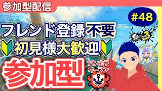 【初見様大歓迎】【コメント歓喜】【参加型】みんなでバンカラオープン参加型配信！エイトsc8・48回目