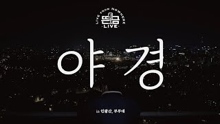 [뜬금 LIVE] 윤종신 - 야경