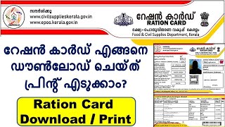 Ration Card Download and Print | Ration Card Download Malayalam | Kerala Ration Card Download