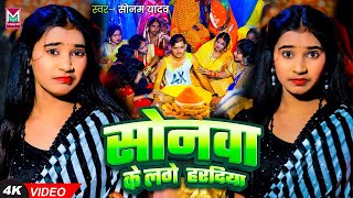 #Video - सोनवा के लागे हरदिया | #Sonam Yadav दर्दभरा गाना | #Sonwa Ke Lage Hardiya | Maghi LaganSong