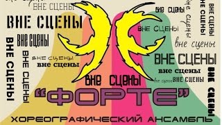 Форте вне сцены - концерт в ДК \