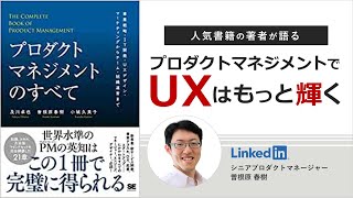 【「プロダクトマネジメントのすべて」著者 曽根原氏登壇】プロダクトマネジメントでUXはもっと輝く