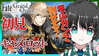 【FGO】6章のゴリラことガウェインはモルガンで倒せるのか！初見「神聖円卓領域キャメロット」1部6章配信18回目【Fate/Grand Order】