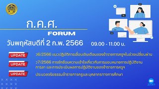 รับชมย้อนหลัง ก.ค.ศ. Forum  แนวปฏิบัติการเลื่อนเงินเดือนของข้าราชการครูฯในช่วงเปลี่ยนผ่าน ว6/2566