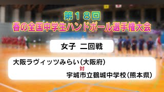 大阪ラヴィッツみらい（大阪府）×宇城市立鶴城中学校（熊本県）