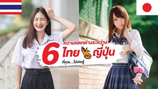 6 ความเเตกต่างระหว่างโรงเรียนไทยกับญี่ปุ่น ที่คุณ...ไม่เคยรู้!!!