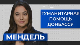 Обострение на Донбассе. Президент — в Турции. Комментирует Юлия Мендель | Взгляд с Банковой