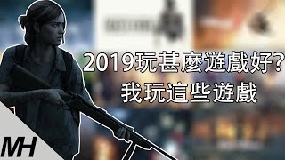 2019玩甚麼遊戲好？我玩這些遊戲【2019年我的遊戲願望清單】