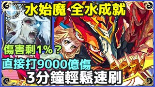 【神魔之塔】水魔族始源 全水成就 3分鐘速刷 傷害剩1%？ 直接打8000億傷 | 【渴望之盡頭的理想鄉】【渴望之盡頭的理想鄉 地獄級】 【阿瓦隆 地獄級】