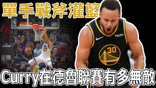 Curry上演單手戰斧灌籃？當NBA史上最強三分手降臨德魯聯賽，是種什麼體驗？一人運球連過5人防守，深度分析德魯聯賽Curry有多麼無敵。