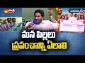 CM Jagan: మన పిల్లలు ప్రపంచాన్ని ఏలాలి | Jagananna Amma Vodi Scheme 4th installment Funds @SakshiTV