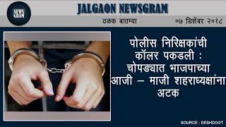 Jalgaon Newsgram | Jalgaon News | Today's News Headlines | 7 December 2018