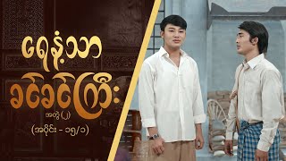 ရေနံ့သာခင်ခင်ကြီး (အတွဲ-၂)  [Epi 15 / Seg 1] | MRTV-4  ဇာတ်လမ်းတွဲ