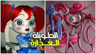 الأم الدمية فقدت عقلها #2 😳🔥 - بوبي بلاي تايم | poppy playtime chapter 2