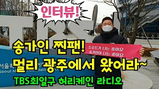 ❤송가인❤ 라디오 생방송인줄 알고~왕찐팬 광주에서 왔는디~ 이를 워쩐데유ㅜ🙊 현장 인터뷰!!! TBS 최일구 허리케인 라디오  1월21일