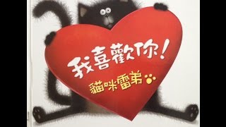 Children's picture books 绘本精选：我喜欢你! 猫咪雷弟 Love, Splat (Splat the cat series)