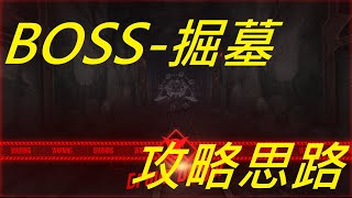 【妮姬NIKKE】BOSS攻略思路-[掘墓-特殊目標攔截戰](開字幕)