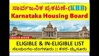 ELIGIBLE \u0026 IN-ELIGIBLE LIST ನೆಲಮಂಗಲ-ಬೆಂಗಳೂರು || ಕೆಸರೆ- ಮೈಸೂರು #bdasites #housingboard #nelamangala