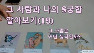 타로- 내가 생각하는 그 사람과 나의 s궁합 알아보기