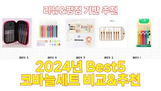 2024년 코바늘세트 Best 상품 추천