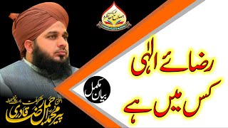 Rizaye ilahi  Kis Mein Hai | Muhammad Ajmal Raza Qadri