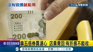 對折五倍券不能用？當事人消費怒遭拒絕:很莫名其妙 台銀:沒破損嚴重能使用│記者 張綺云 黃昕晟│【消費報你知】20211019│三立新聞台