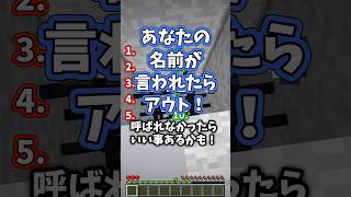 あなたの名前が言われたらアウト...#マイクラ #shorts