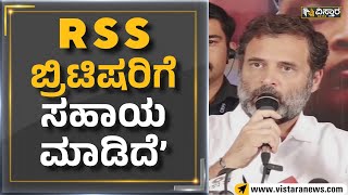 Rahul Gandhi : RSS ಬ್ರಿಟಿಷರಿಗೆ ಸಹಾಯ ಮಾಡಿದೆ | Vistara News Kannada