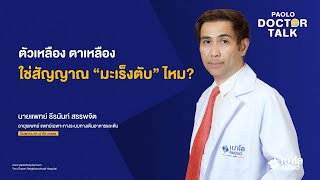 ตัวเหลือง ตาเหลือง ใช่สัญญาณ “มะเร็งตับ” ไหม? | นายแพทย์ธีรนันท์ สรรพจิต | เปาโล เกษตร