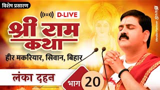 D-LIVE | LANKA DAHAN | PUJYA RAJAN JEE | HEER MAKARIYAR, SIWAN, BIHAR | PART- 20