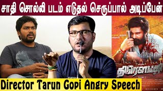 சாதி சொல்லி படம் எடுதல் செருப்பால் அடிப்பேன் தருண் கோபி ஆவேசம் #Director Tarun Gopi Angry Speech