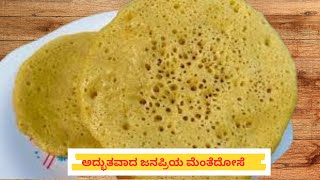 ಅದ್ಭುತವಾದ ಜನಪ್ರಿಯ ಮೆಂತೆ ದೋಸೆ  | ಸ್ವಲ್ಪಾನು ಕಹಿ ಇಲ್ಲದೆ ಮಾಡಿ ಮೆಂತ್ಯ ದೋಸೆ |  Menthe Dose | Methi Dosa