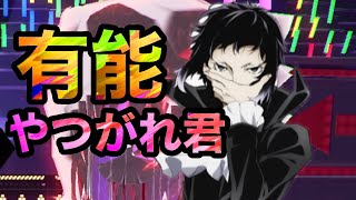 【#コンパス】芥川龍之介、万能キャラ！？　文ストコラボ　#3