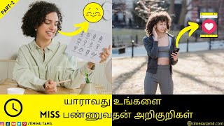 யாராவது உங்களை MISS பண்ணுவதன் அறிகுறிகள் | Part-2 | Top 8 Signs That Someone is Missing You