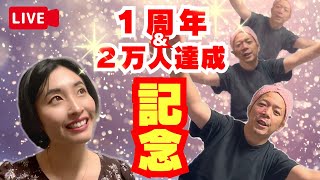 【生配信】㊗️1周年＆登録者2万人達成記念㊗️