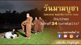 Highlight วันมาฆบูชา 2567