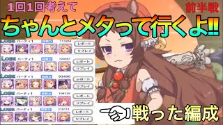 【プリコネR】1回1回考えてバトルアリーナに挑む!?しっかりメタを考えていこう!!