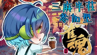 【雀魂参加型】三麻半荘　友人戦　まだ月中のはず・・・　【初見さん・初心者さん歓迎】