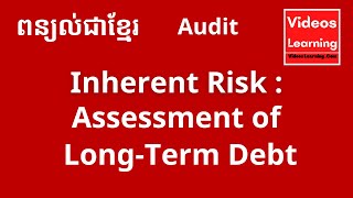ហានិភ័យមានស្រាប់ ៖បំណុលរយៈពេលវែង / Inherent Risk : Assessment of Long-Term Debt for Auditing