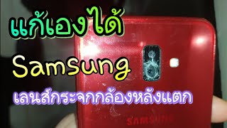 Samsung J6 Plus กระจกเลนส์กล้องหลังแตก แก้ได้เอง